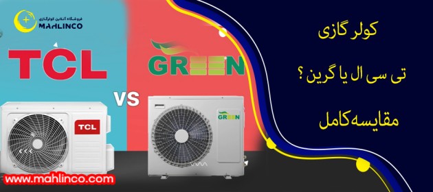 کولر گازی تی سی ال یا گرین ؟ مقایسه کامل